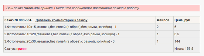 Сообщение об удачной отправке заказа и присвоении статуса 