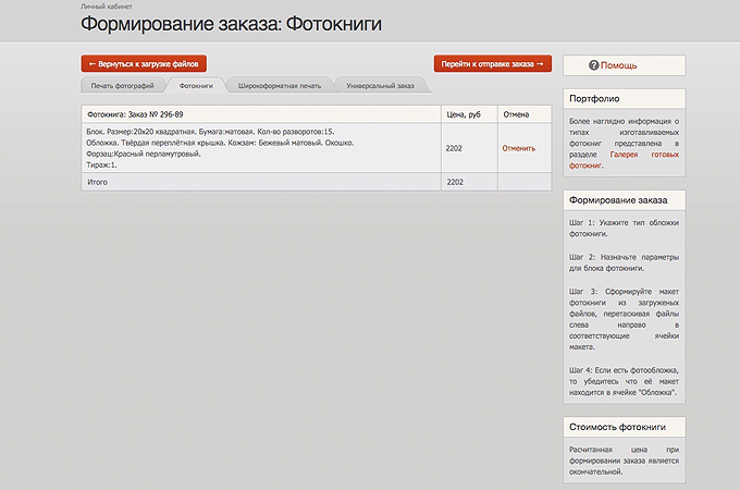 Формирование заказа на изготовление фотокниги с фотовставкой.